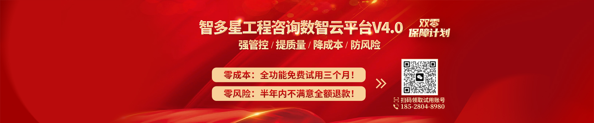 智多星工程咨詢數(shù)智云平臺(tái)開啟“零成本+零風(fēng)險(xiǎn)”雙零保障計(jì)劃